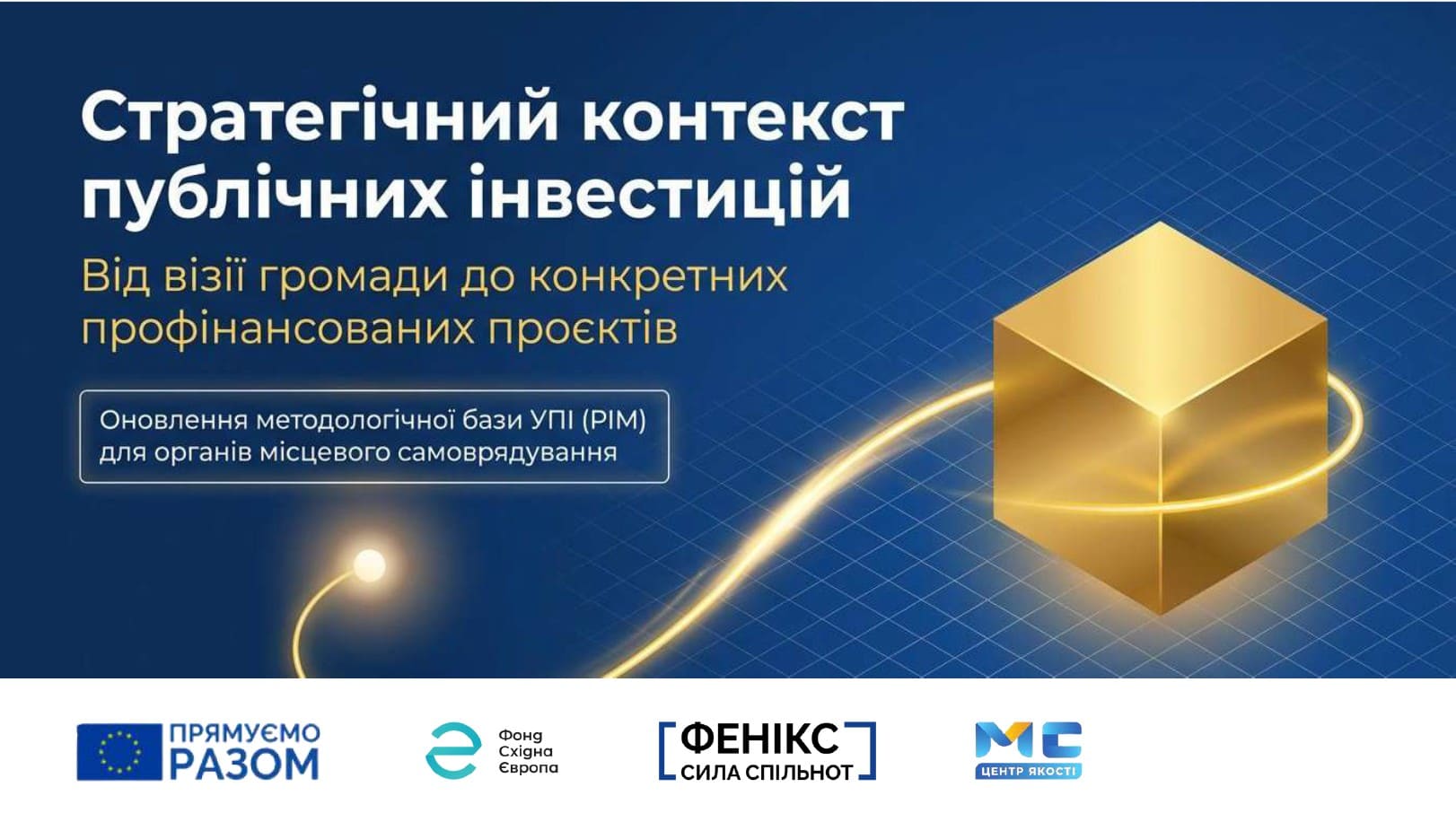 Превью Стратегічний контекст публічних інвестицій: від візії до конкретних проєктів