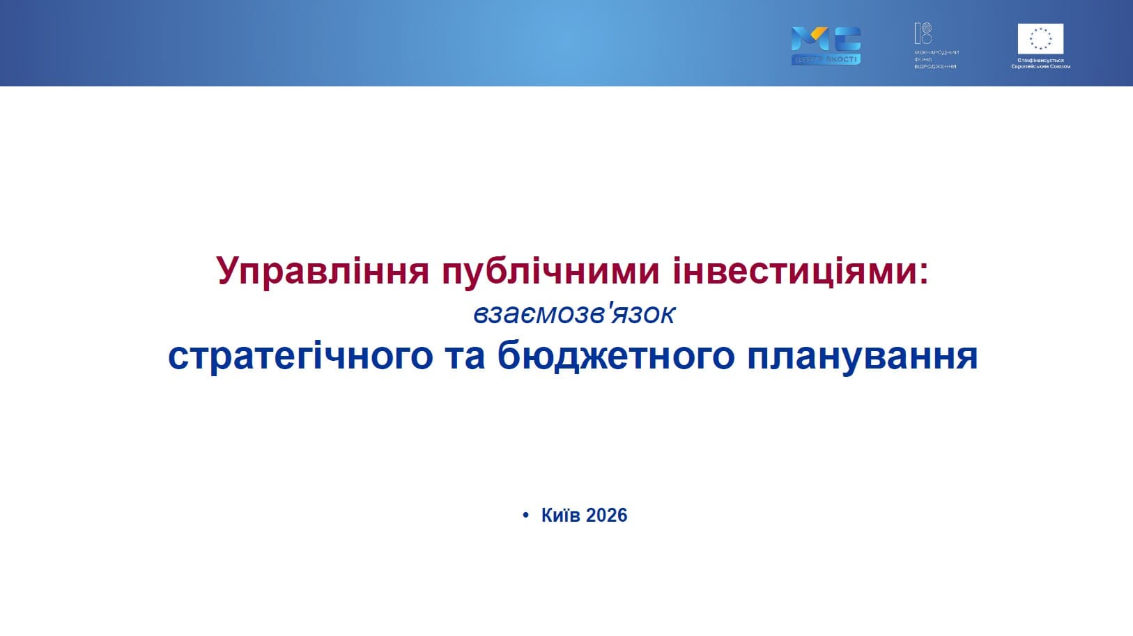Превью Управління публічними інвестиціями: взаємозв'язок стратегічного та бюджетного планування