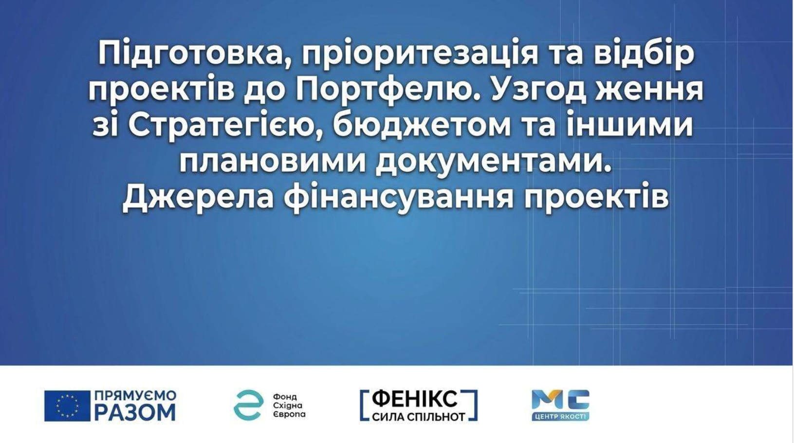 Превью Пріоритезація та відбір проєктів до Портфелю