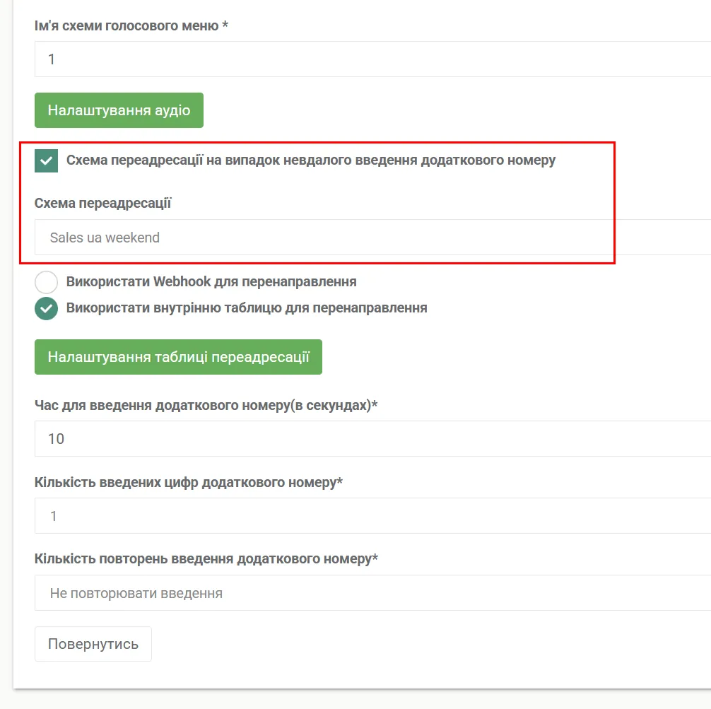Приклад налаштування переадресації, якщо клієнт ввів помилковий номер
