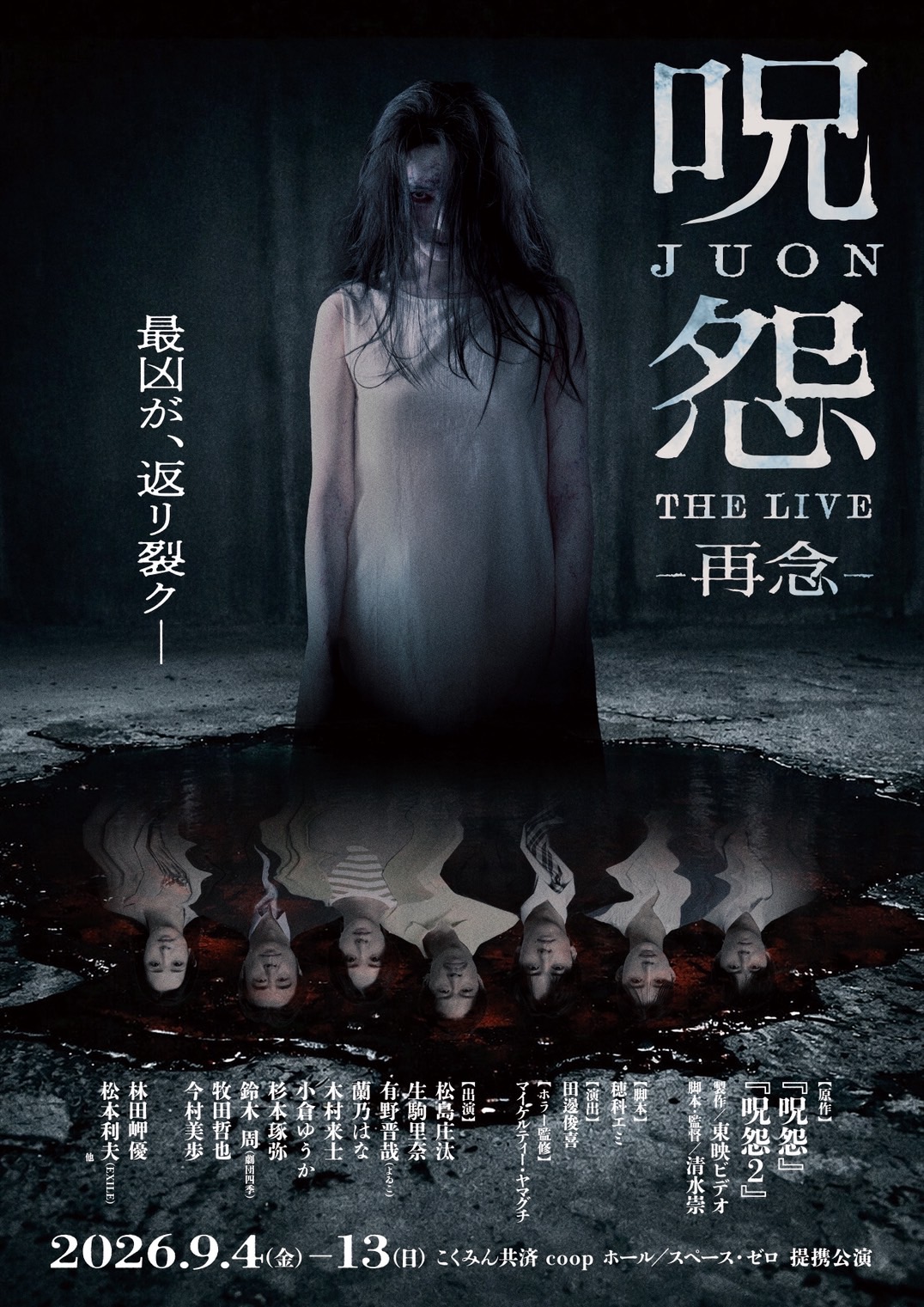 呪怨 THE LIVE -再念-』全キャスト＆キービジュアル解禁 - 蘭乃はな
