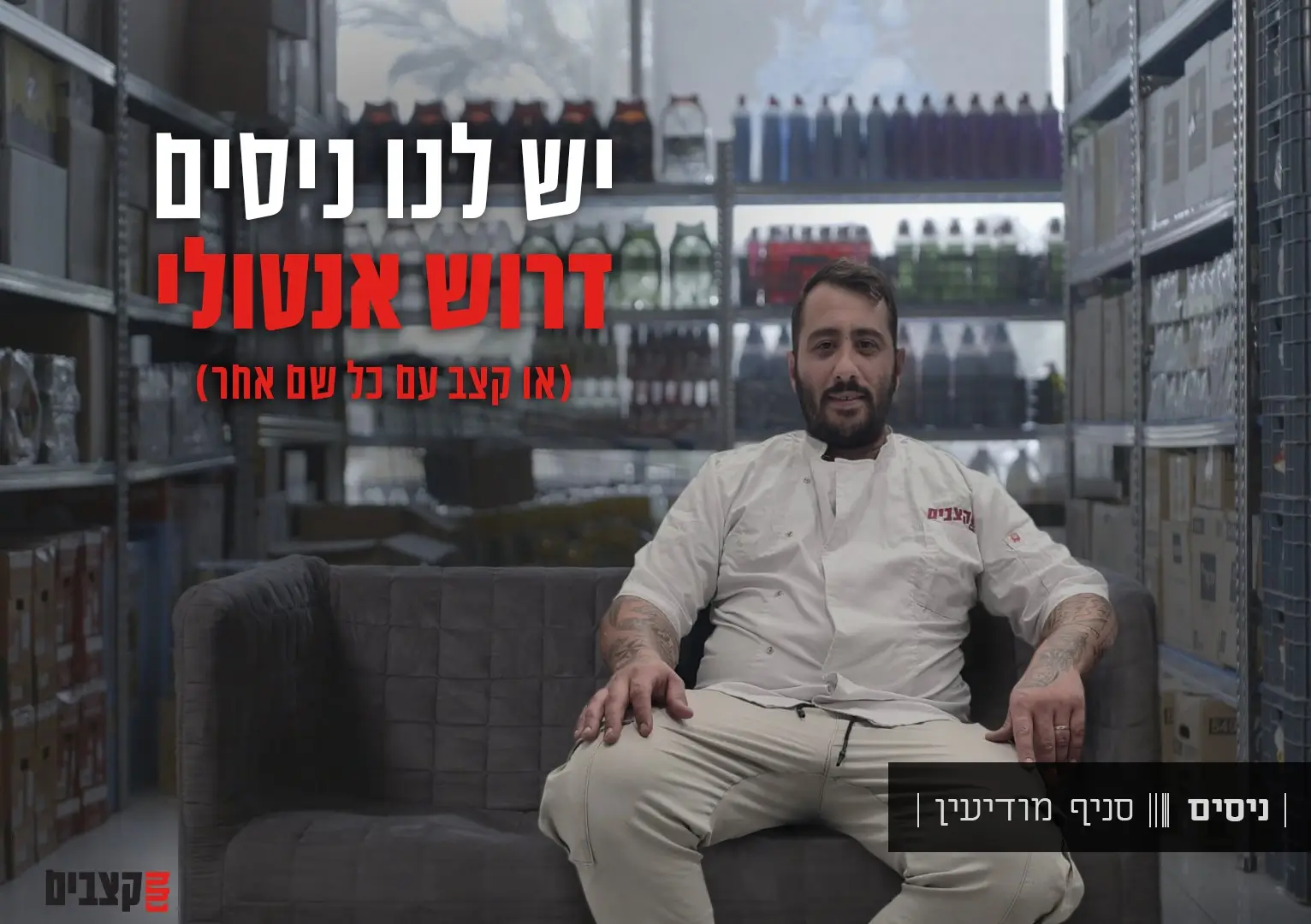 תמונה של קצב בסניף מודיעין עם כיתוב " יש לנו ניסים דרוש אנטולי"