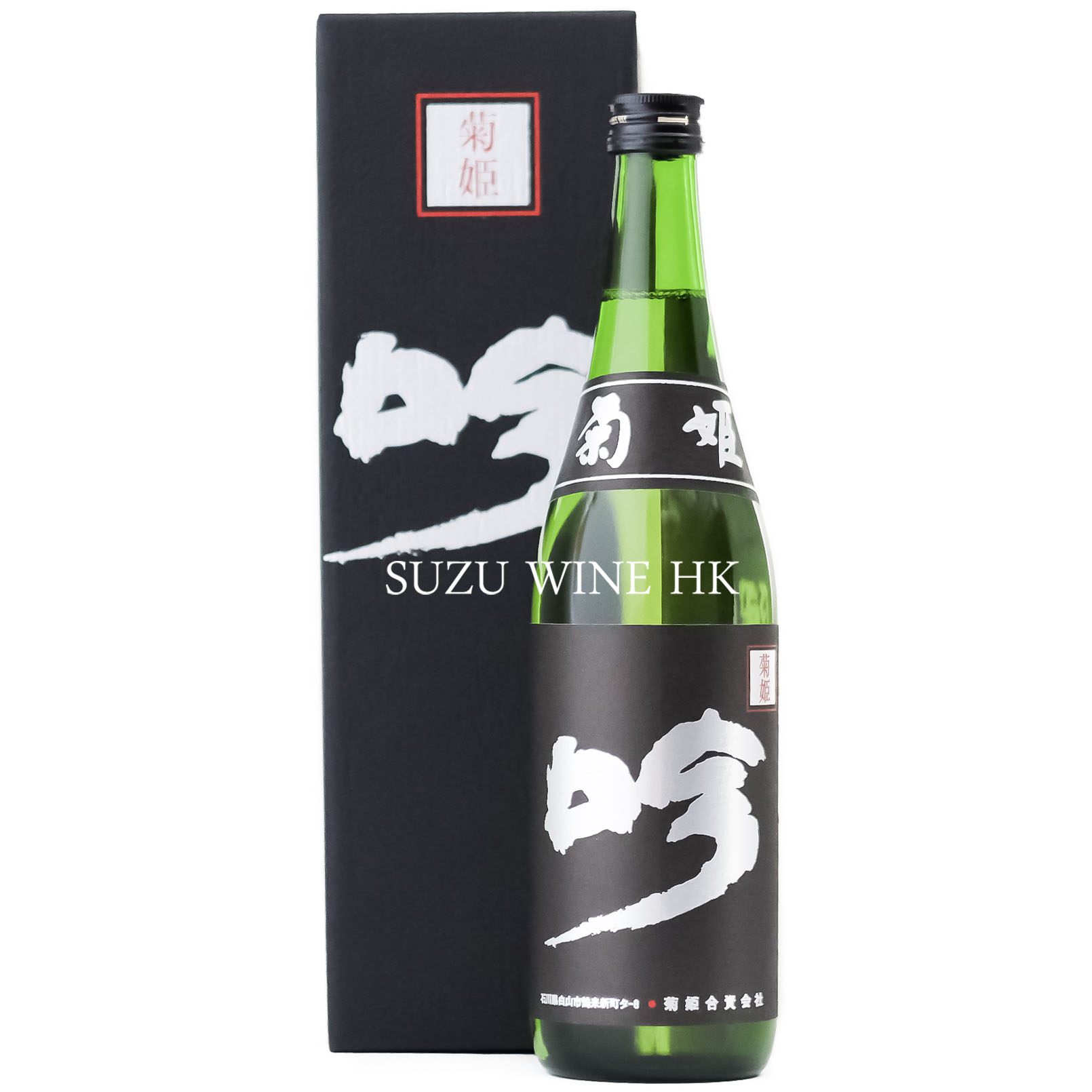 菊姬黑吟と大吟釀吉祥賀茂鶴