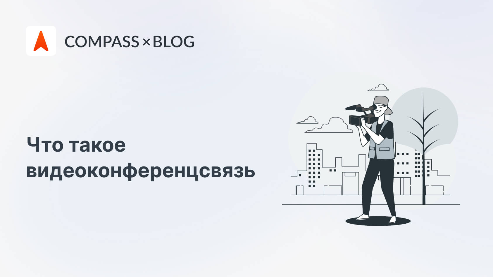 Видеоконференцсвязь: что такое ВКС доступным языком