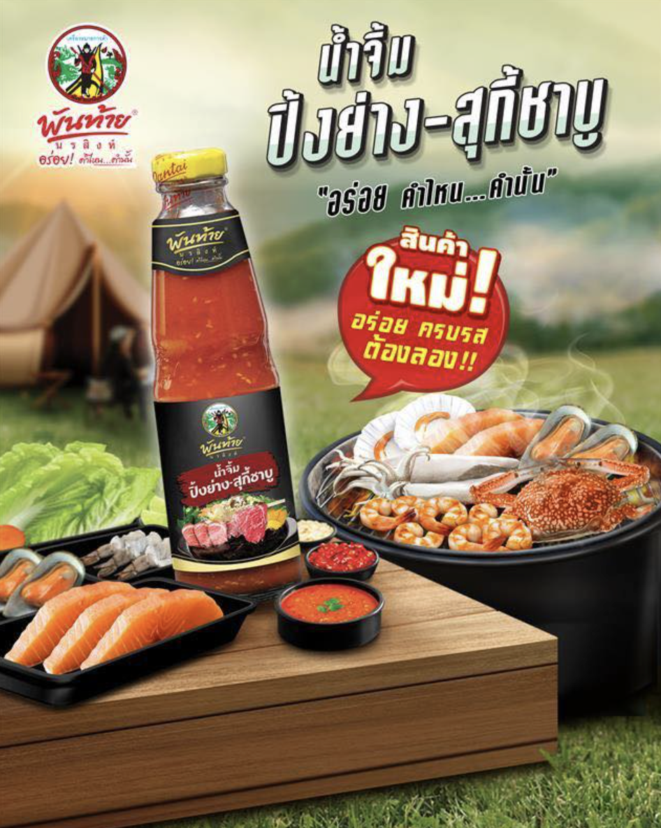 พันท้ายนรสิงห์ขอแนะนำสินค้าใหม่ เอาใจสายปิ้งย่าง สุกี้ ชาบู