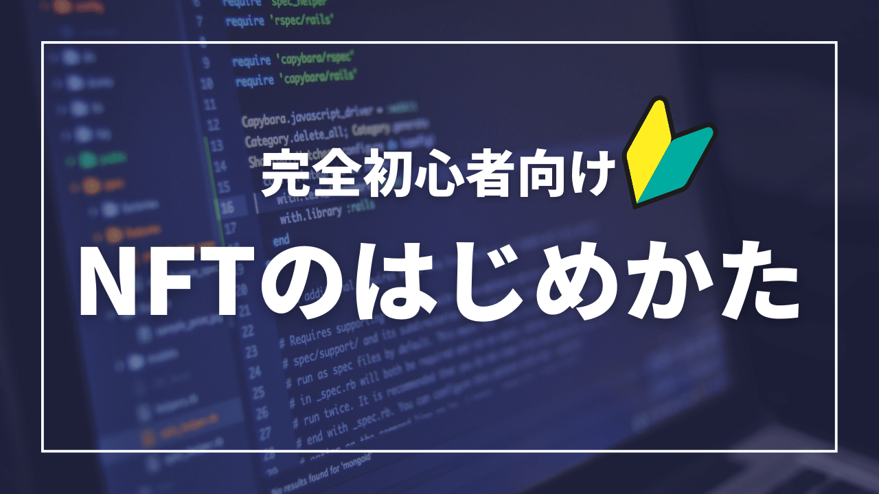 出品】完全初心者のためのNFTの始め方