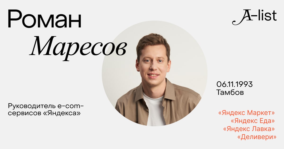 Роман Маресов, руководитель e-com сервисов «Яндекса»