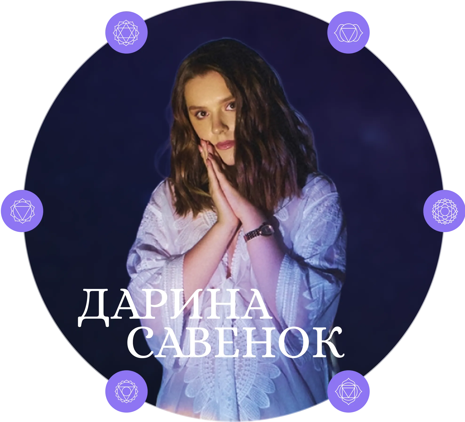Дарина Савенок