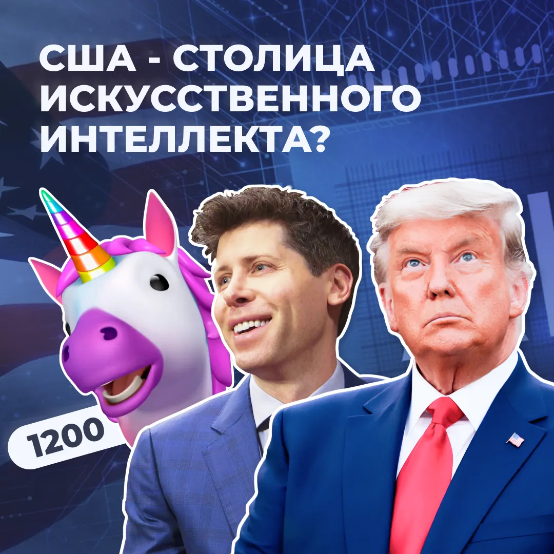 Graphic with text in Russian asking if the USA is the capital of artificial intelligence, featuring a cartoon unicorn with a rainbow horn, a smiling man in a blue suit, and a serious-looking man in a dark blue suit and red tie.