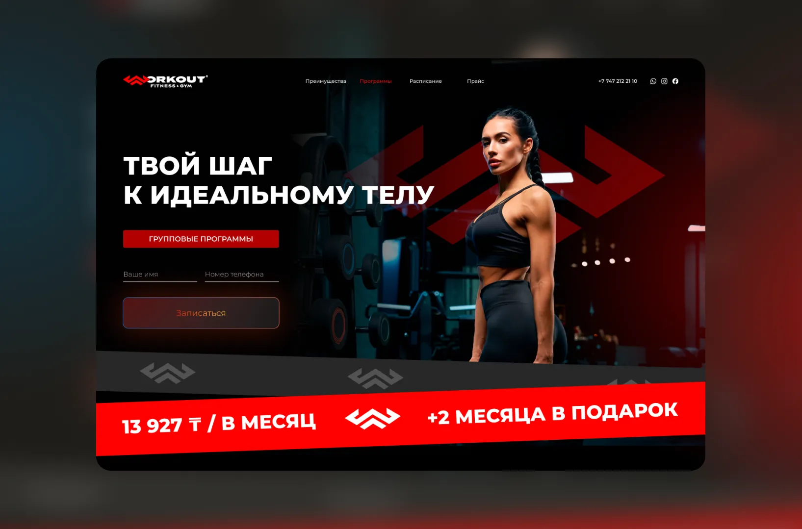 Fitness gym website banner showing a fit woman in black sportswear standing in a gym with barbells in the background, text in Russian promoting group workout programs and a special offer of 13,927 KZT per month plus two free months.