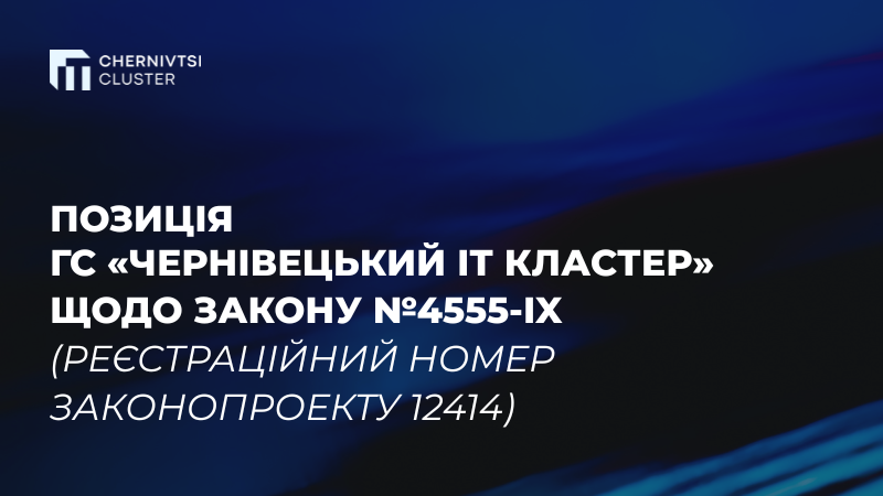 Позиція ГС «Чернівецький ІТ Кластер» щодо закону №4555-IX 