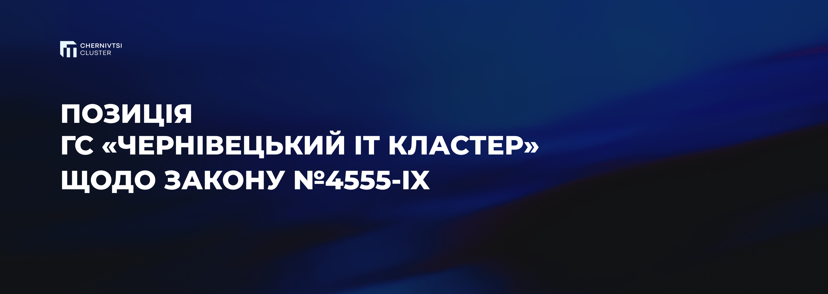 Позиція ГС «Чернівецький ІТ Кластер» щодо закону №4555-IX