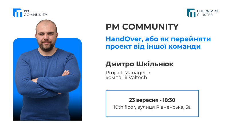 Зустріч PM Community