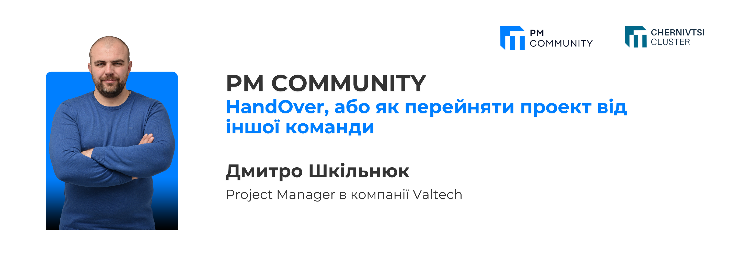 Зустріч PM Community