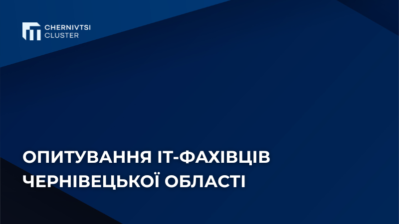 Опитування ІТ-фахівців Чернівецької області
