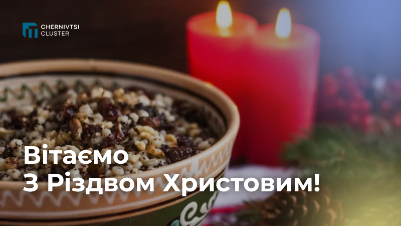 Вітаємо з Різдвом