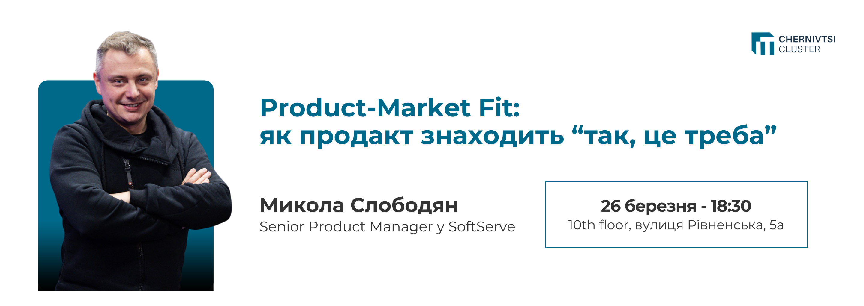 Meeting "Product-Market Fit: how a product finds "yes, it is necessary""