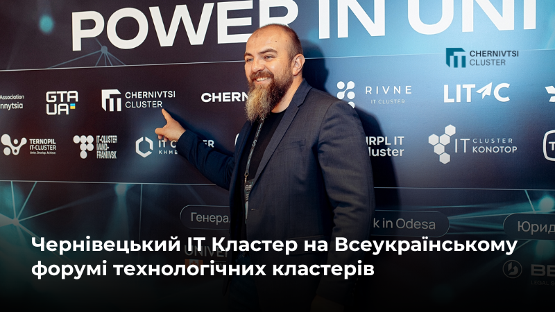 Чернівецький ІТ Кластер на Всеукраїнському форумі технологічних кластерів «Кластерна модель розвитку технологічної галузі в Україні»