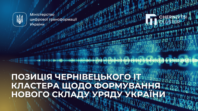 Позиція Чернівецького ІТ Кластера щодо формування нового складу Уряду України