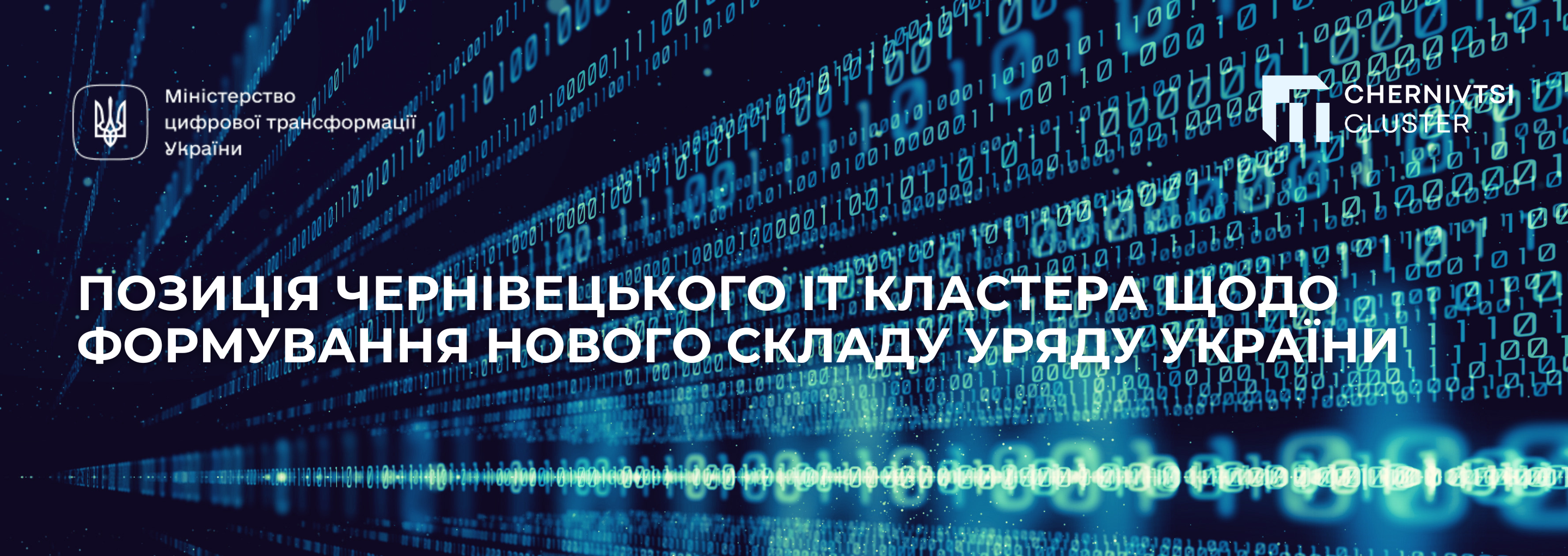 Позиція Чернівецького ІТ Кластера щодо формування нового складу Уряду України