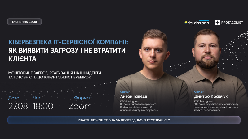 «Кібербезпека IT-сервісної компанії: як виявити загрозу і не втратити клієнта» — експертна сесія від Protagonist спільно з IT Dnipro Community