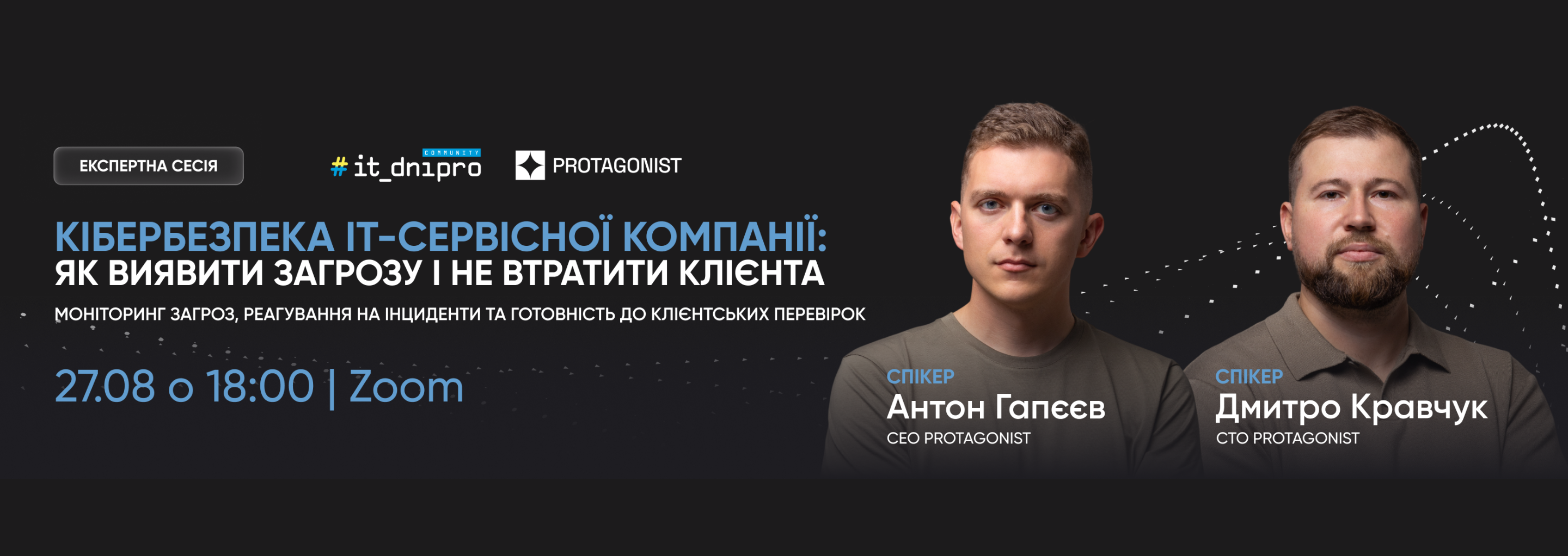 «Кібербезпека IT-сервісної компанії: як виявити загрозу і не втратити клієнта» — експертна сесія від Protagonist спільно з IT Dnipro Community
