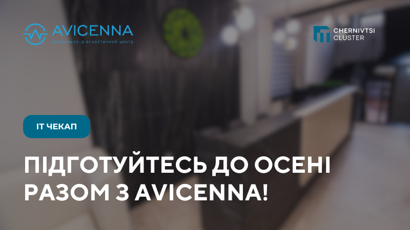 Підготуйся до осені разом з AVICENNA!