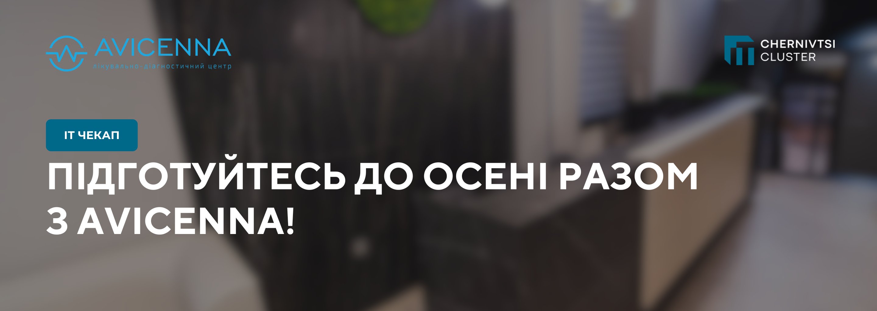 Підготуйся до осені разом з AVICENNA!