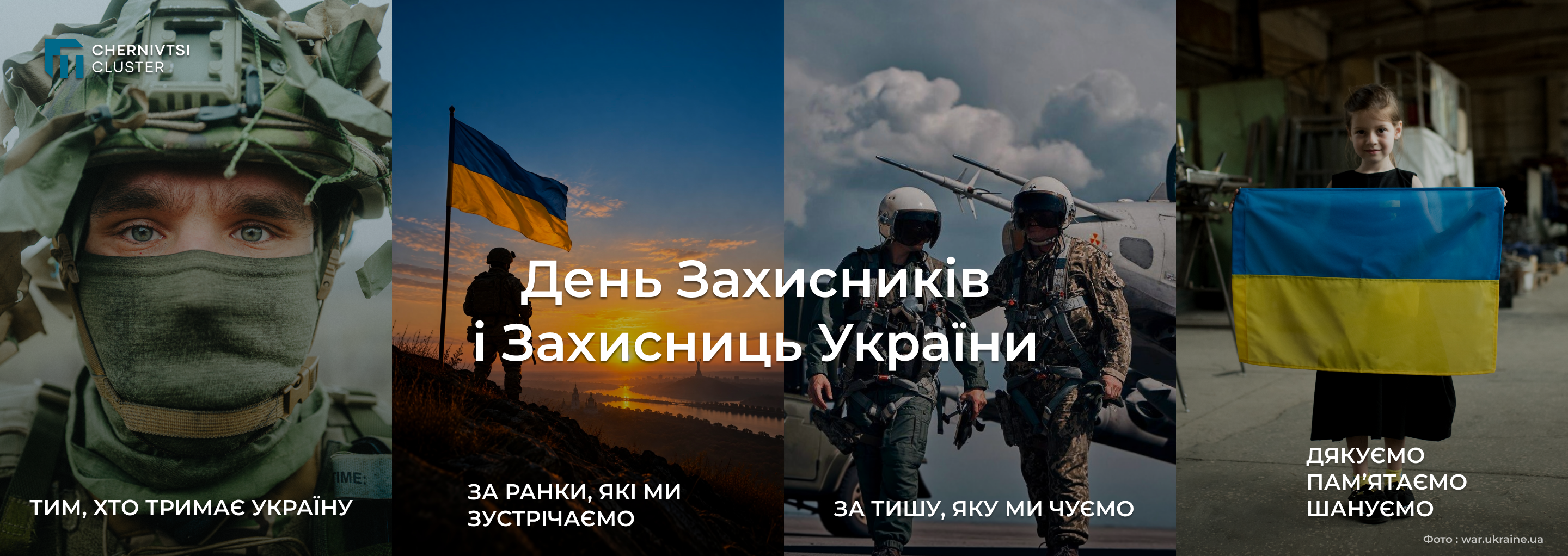 З Днем Захисників та Захисниць України