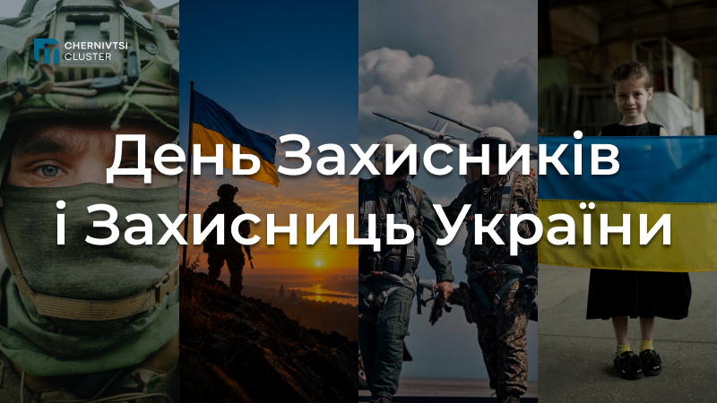 З Днем Захисників та Захисниць України