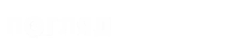 Poglyad / Погляд (UA)