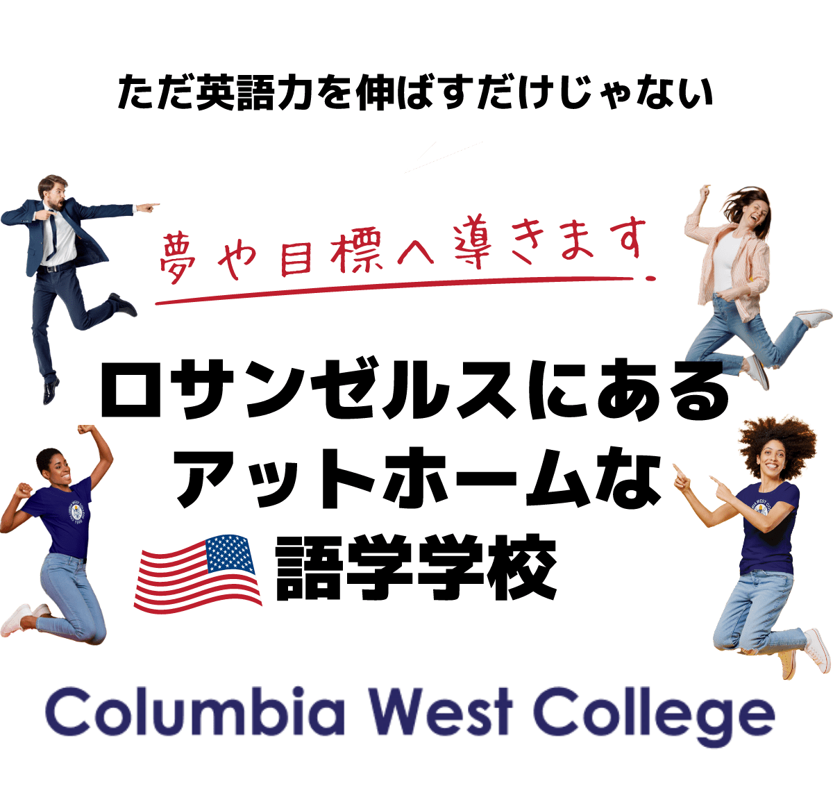 ロサンゼルスにあるアットホームな語学学校