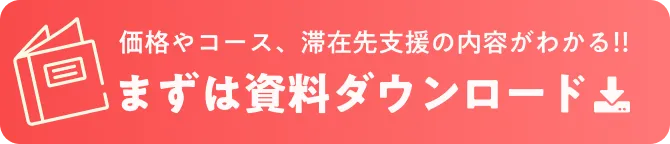 無料留学相談会に申し込む