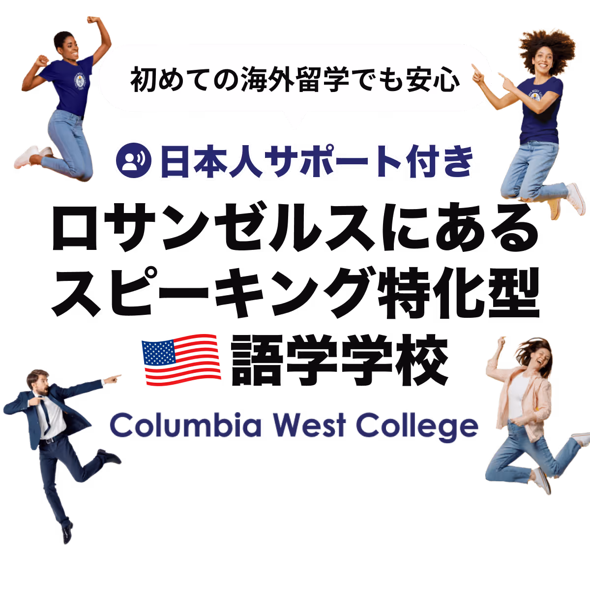 ロサンゼルスにあるアットホームな語学学校