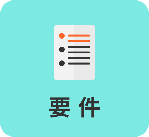 要件