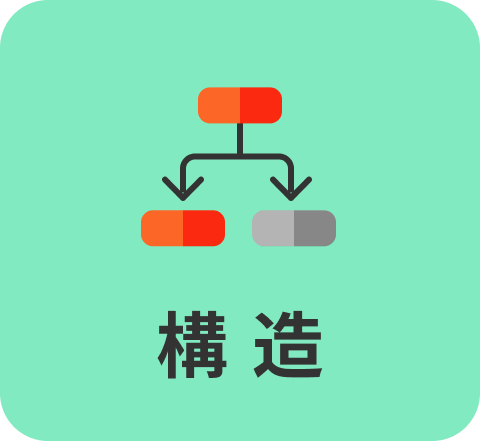 構造