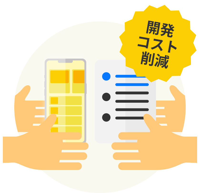 開発コスト削減