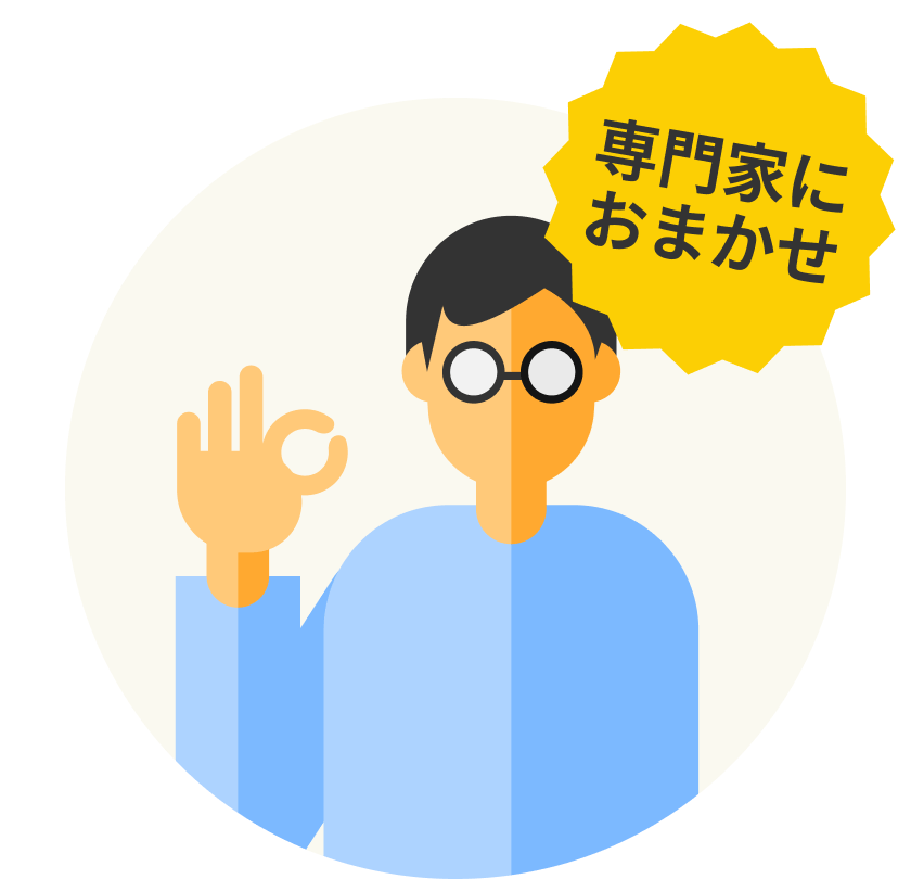 専門家におまかせ