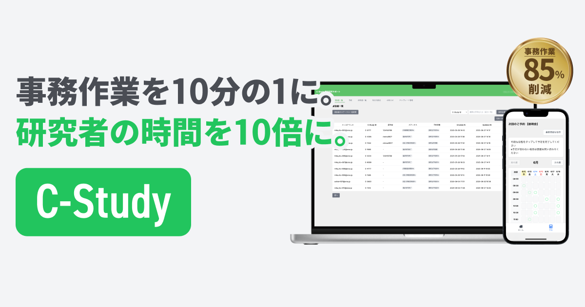 事務作業を10分の1に。
研究者の時間を10倍に。
C-Study