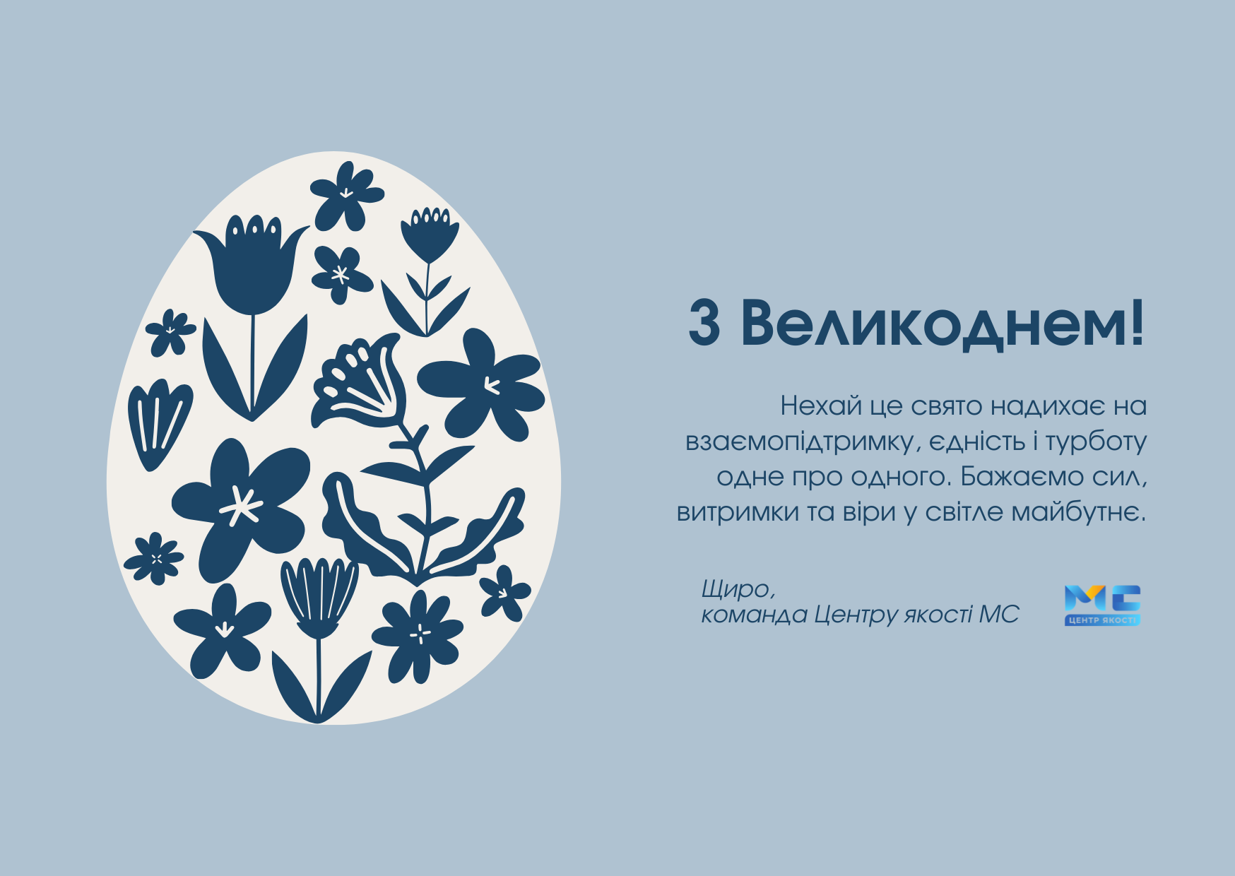 Команда Центру якості місцевого самоврядування щиро вітає з Великоднем!