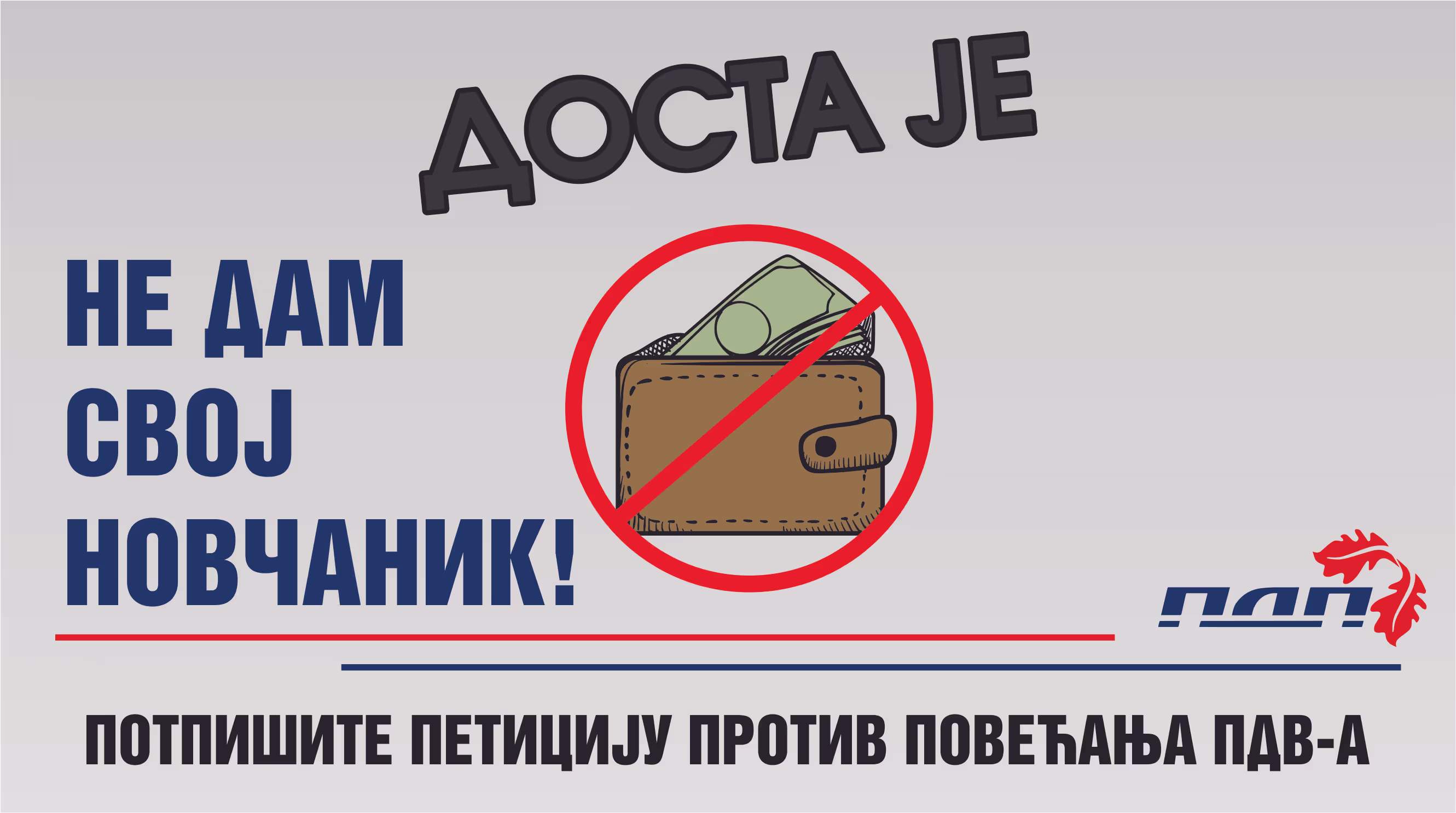 ПДП: Почело прикупљање потписа грађана против најављеног повећања ПДВ-а
