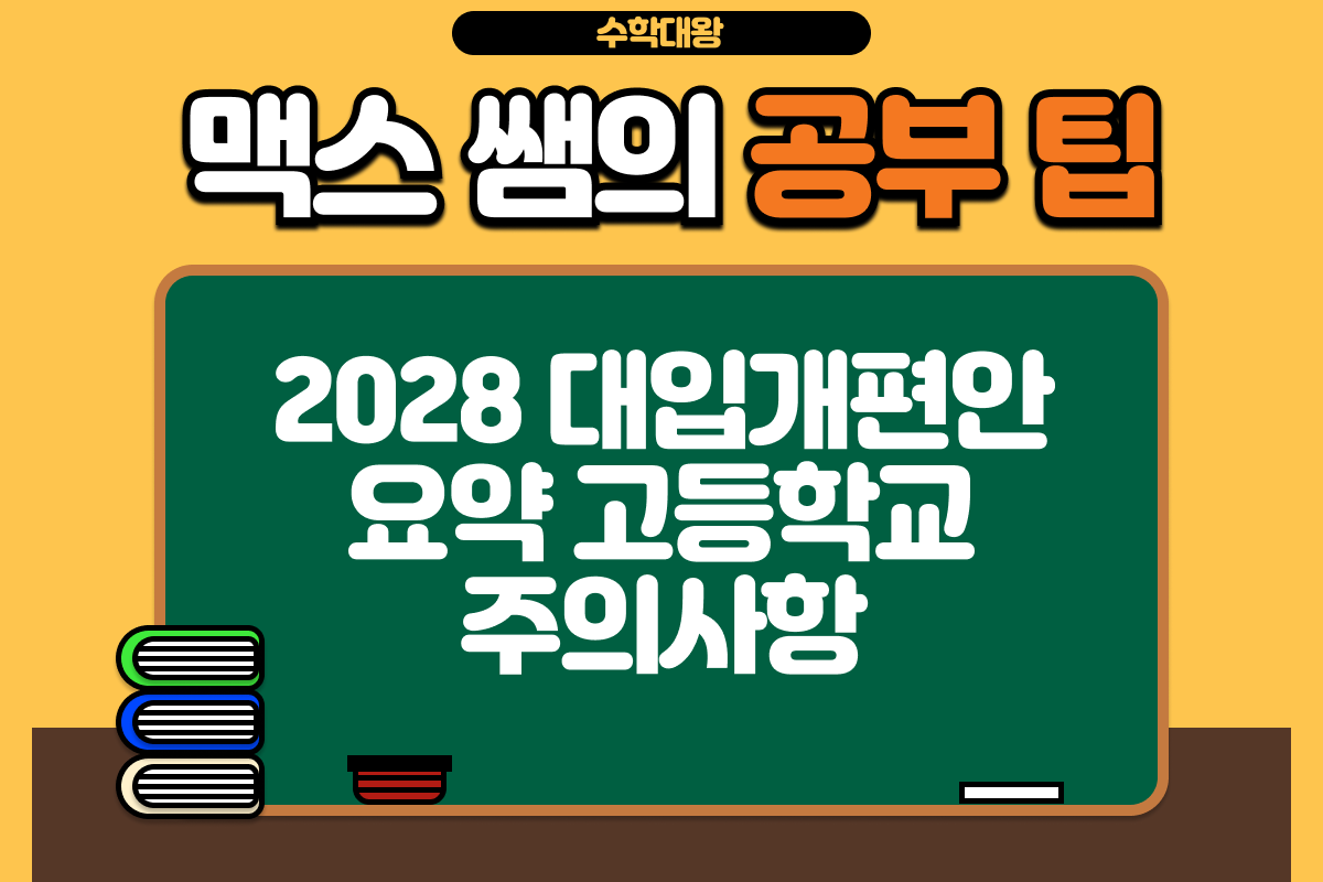 2028 대입 개편안 요약 고등학교 주의사항