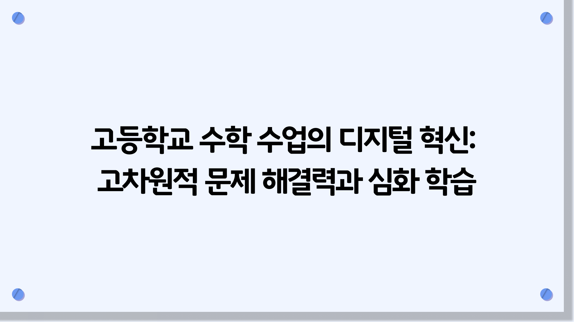 고등학교 수학 수업의 디지털 혁신: 고차원적 문제 해결력과 심화 학습