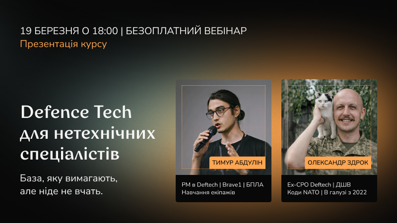 Розберемо як влаштована робота в Defence Tech, які ролі потрібні і що треба знати, щоб почати свою карʼєру в цій індустрії.