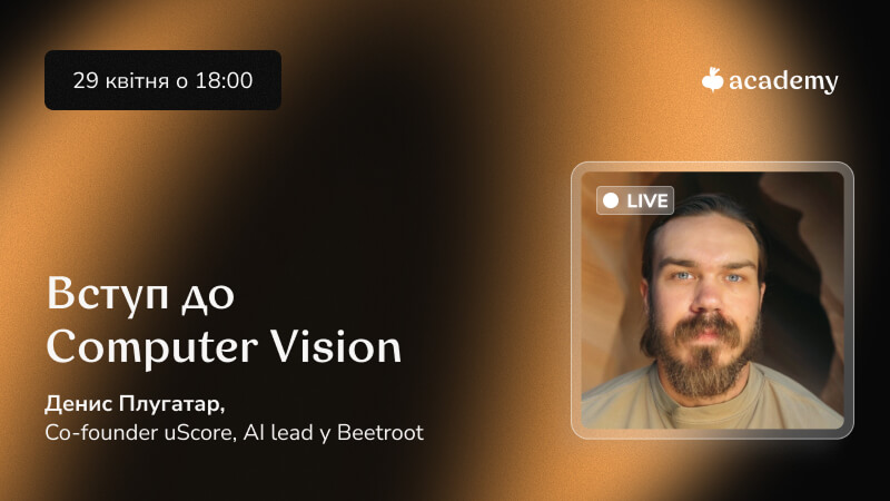 Computer Vision — молода спеціалізація з реальним попитом та низькою конкуренцією. Ті, хто входить зараз, мають шанс розбудовувати галузь.