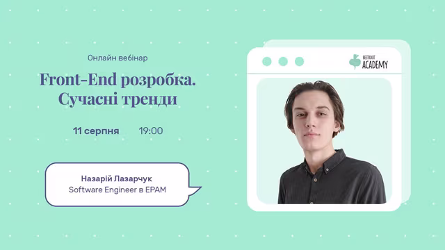 Поговоримо про Front-End розробку, сучасні тренди в ній та приклади проєктів з якими працюють розробники - від найпростіших до найскладніших.