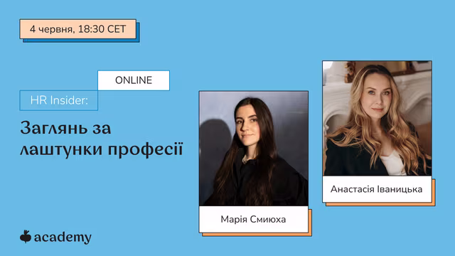 Тобі подобається спілкуватися з людьми, слухати, підтримувати, розуміти? Можливо, саме ці навички — твій квиток у світ HR та рекрутингу! Наш безкоштовний вебінар допоможе тобі перетворити природні таланти на професійні компетенції.