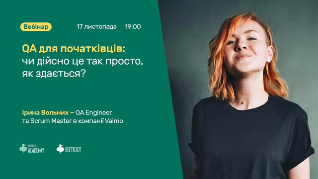 Нерідко студенти обирають цей напрямок для початку своєї кар’єри в IT, вважаючи його одним з найлегших. Саме тому ми хочемо запросити на розмову спеціаліста та зрозуміти, чи дійсно все так просто, як здається.