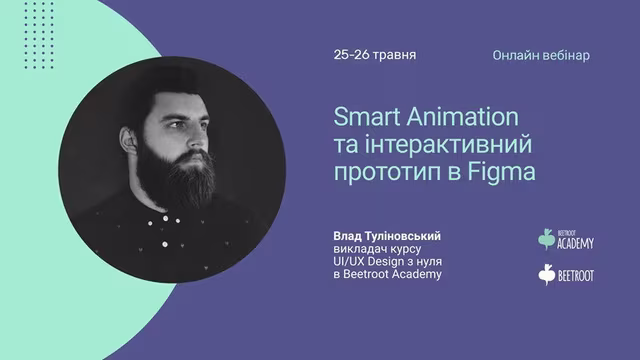 25 та 26 травня проводимо майстер-клас зі створення Smart Animation та інтерактивного прототипу в Figma.