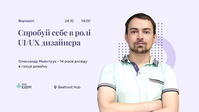 Спікер розкаже, хто такий UI/UX дизайнер, як курс з дизайну зламає ваше життя і чому це навіть добре, та разом розберемося на конкретних кейсах